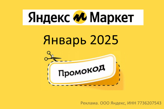 Новые промокоды и скидки Яндекс.Маркет — январь 2025