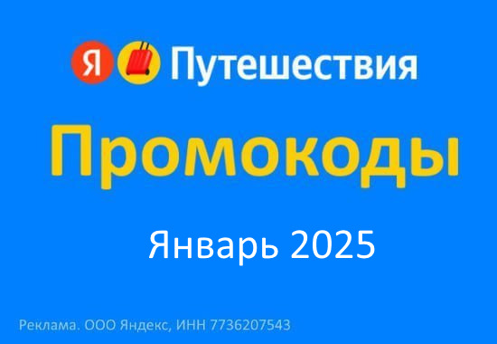 Промокоды Яндекс Путешествия Повторное бронирование Январь - Февраль 2025 год