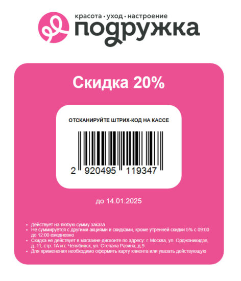 Купон на скидку 20% Подружка Январь 2025