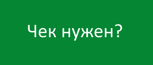 Зачем в пятерочке на кассе вас спрашивают, нужен ли вам чек?