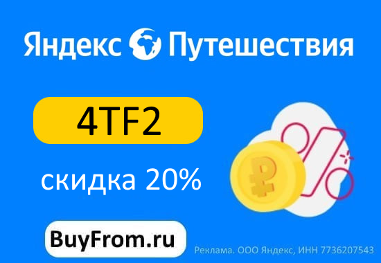 4TF2 - промокод на скидку 20% на Повторный заказ Яндекс Путешествия