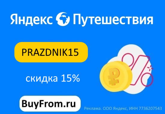 PRAZDNIK15 - промокод на скидку 15% на Повторный заказ Яндекс Путешествия