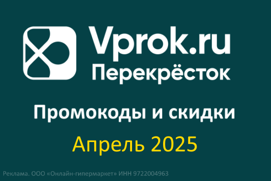 Промокоды Впрок на Повторный заказ (апрель — май 2025 год)
