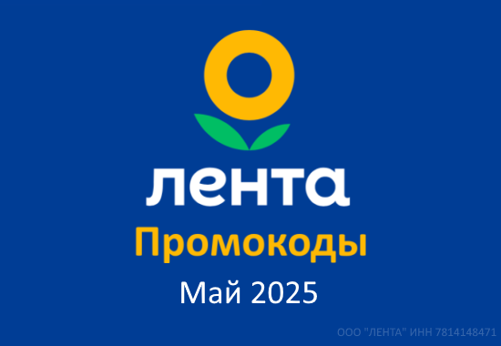 Промокоды Лента Онлайн Май 2025 — скидки на первый и повторный заказ