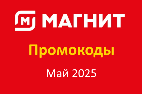 Промокоды Магнит Доставка Май 2025 — скидки на Первый и Повторный заказ