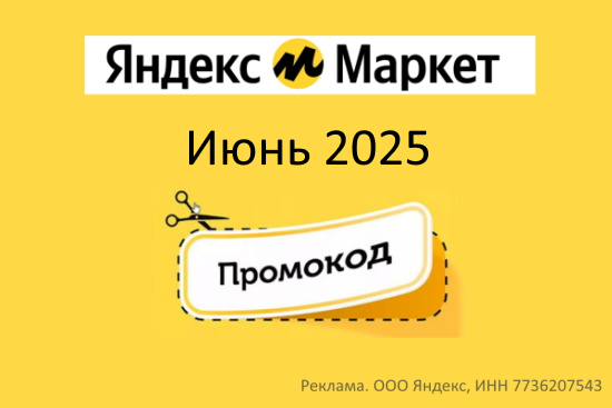 Промокоды Яндекс Маркет Июнь 2025 — скидки на первый и повторный заказ