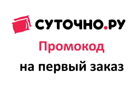 Промокод Суточно ру на первый заказ 2025