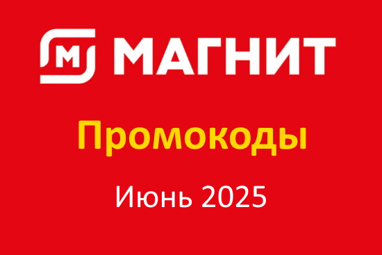 Промокоды Магнит Плюс Июнь 2025 — Повторный заказ