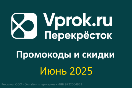 Промокоды Впрок (Перекресток) - Июнь 2025