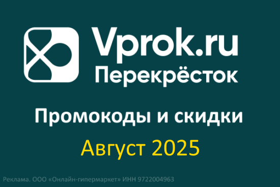 Промокоды Впрок (Перекресток) - Август 2025