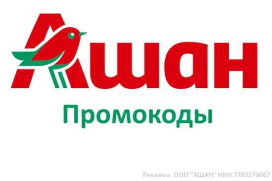 Промокоды Ашан 2025 — скидки на первый и повторный заказ