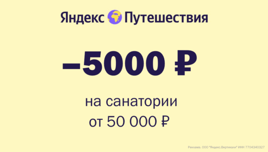 ZABOTA5000 - промокод на скидку 5000 руб. на санатории на Яндекс Путешествиях