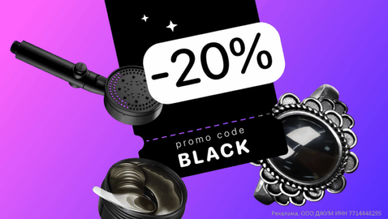 Промокод BLACK на Joom — распродажа Black November 2025 - скидка 20%
