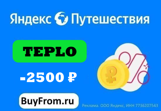 Промокод TEPLO для Яндекс Путешествий — Скидка 2 500 ₽