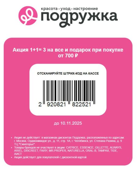 Акция 1+1=3 в Подружке Ноябрь 2024 — третий товар в подарок и скидки