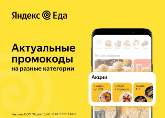 Промокоды Яндекс Еда 2025 — скидка 450₽ и 25% на первый заказ