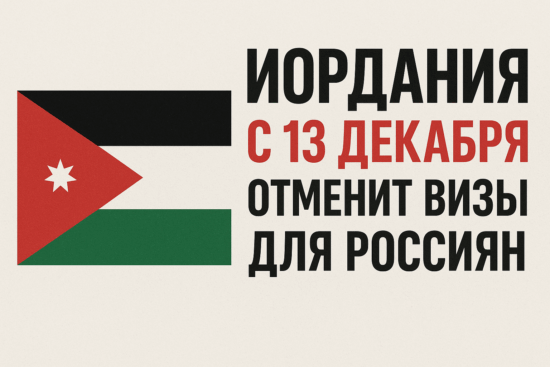 Иордания без визы с 13 декабря для России