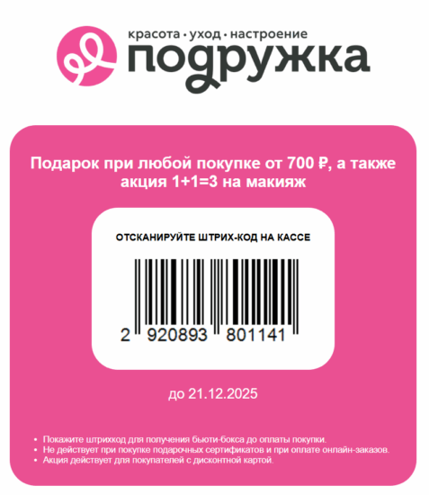 ПОДАРОК при покупке от 700 руб. в Подружке и акция 1+1=3 на макияж декабрь 2025