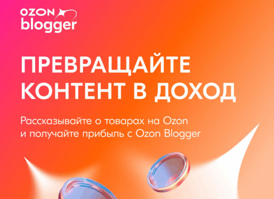 Ozon Blogger: партнерская программа для заработка на канале