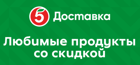Промокоды Пятерочка Доставка