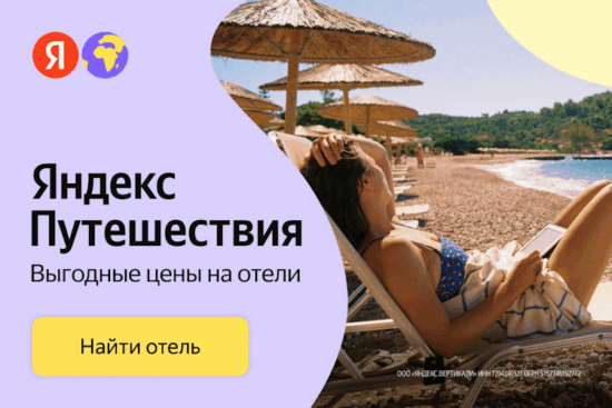 Промокод Яндекс Путешествия на Январь 2026