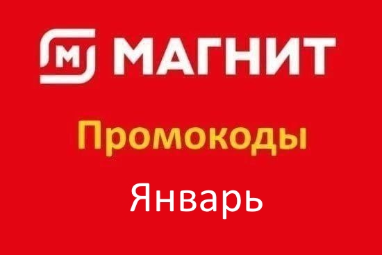 Промокоды Магнит Плюс Январь 2026 — Повторный заказ